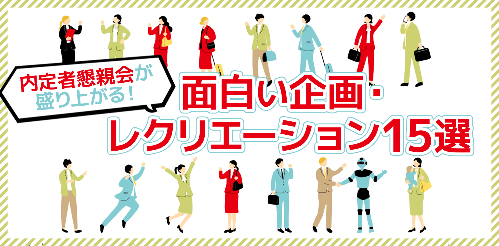 内定者懇親会が盛り上がる面白い企画・レクリエーション15選